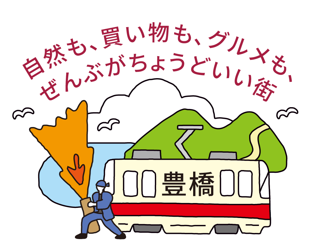 自然も、買い物も、グルメも、ぜんぶがちょうどいい街 豊橋