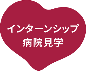 インターンシップ・病院見学