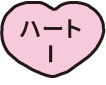 ハートⅠ