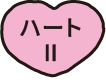ハートⅡ