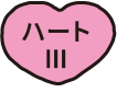 ハートⅢ