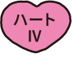 ハートⅣ