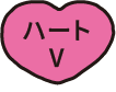 ハートⅤ
