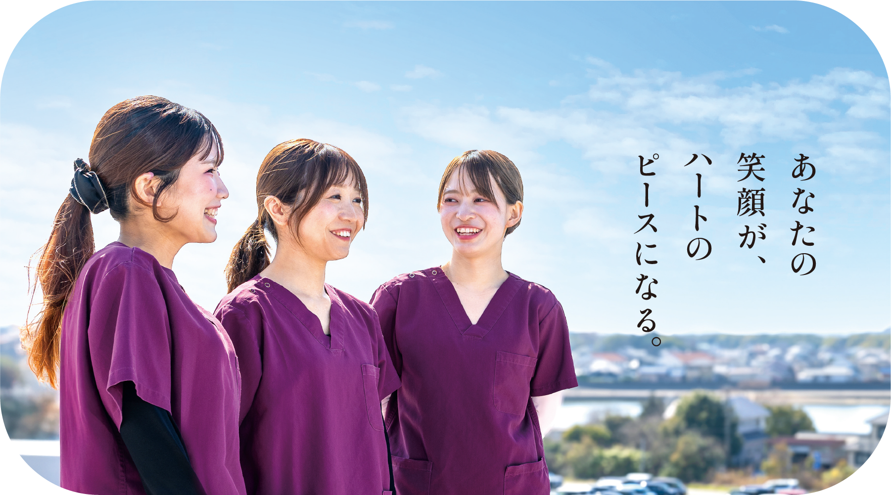 あなたの笑顔が、ハートのピースになる。