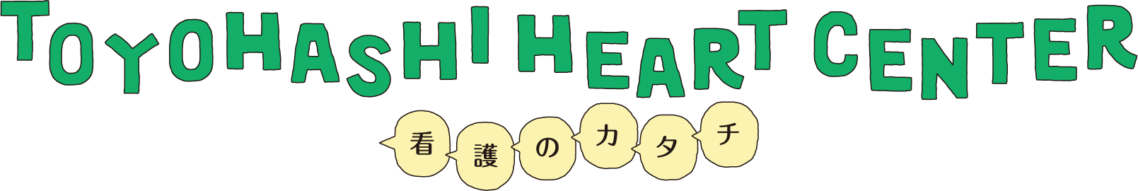 TOYOHASHI HEART CENTER 看護のカタチ