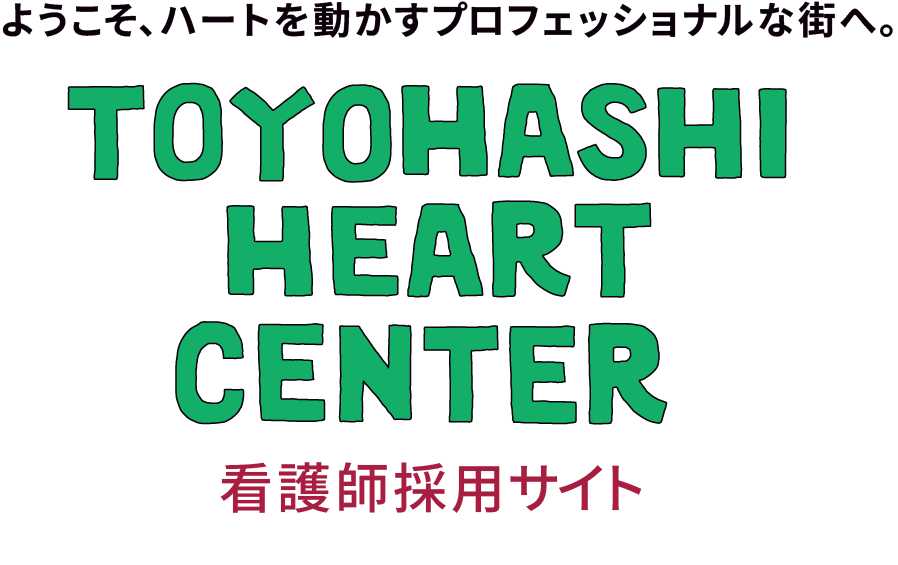ようこそ、ハートを動かすプロフェッショナルな街へ。TOYOHASHI HEART CENTER 看護師採用サイト