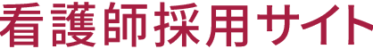 看護師採用サイト