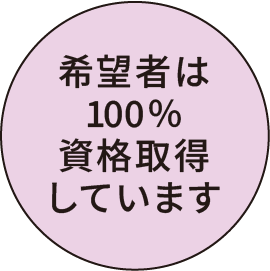 希望者は100％資格取得しています